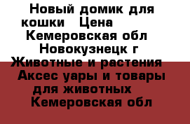 Новый домик для кошки › Цена ­ 1 200 - Кемеровская обл., Новокузнецк г. Животные и растения » Аксесcуары и товары для животных   . Кемеровская обл.